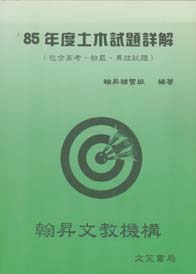 85年度土木試題詳解